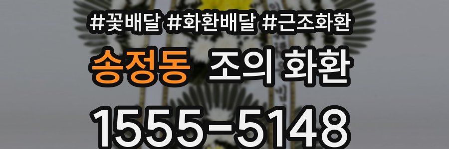 송정동 조의 화환