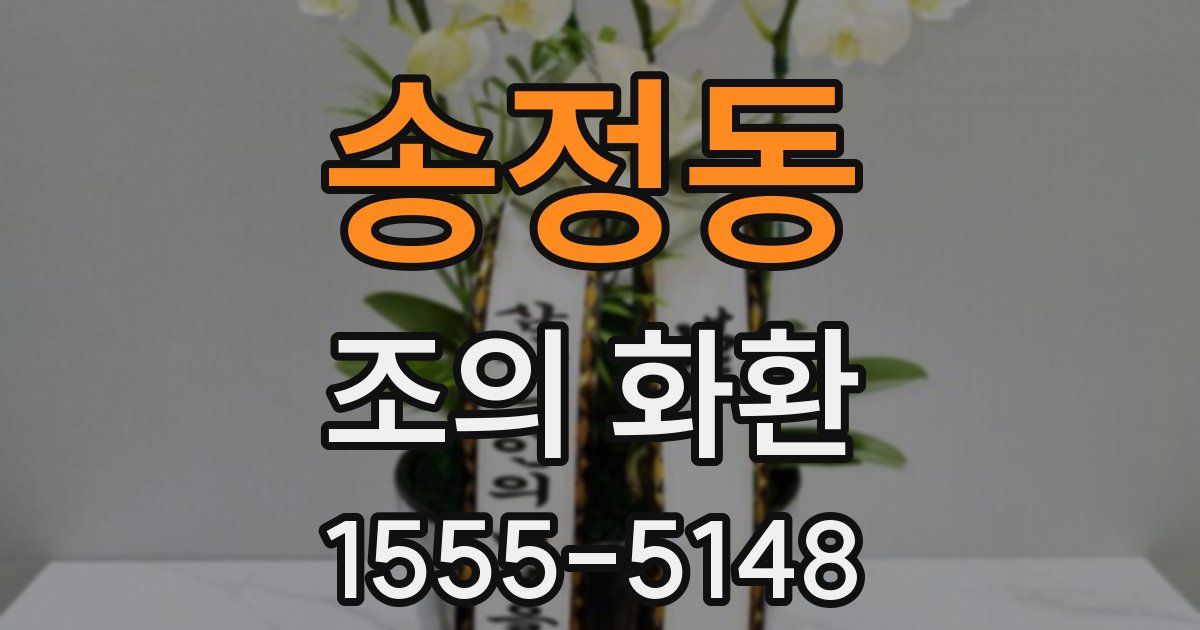 송정동 조의 화환