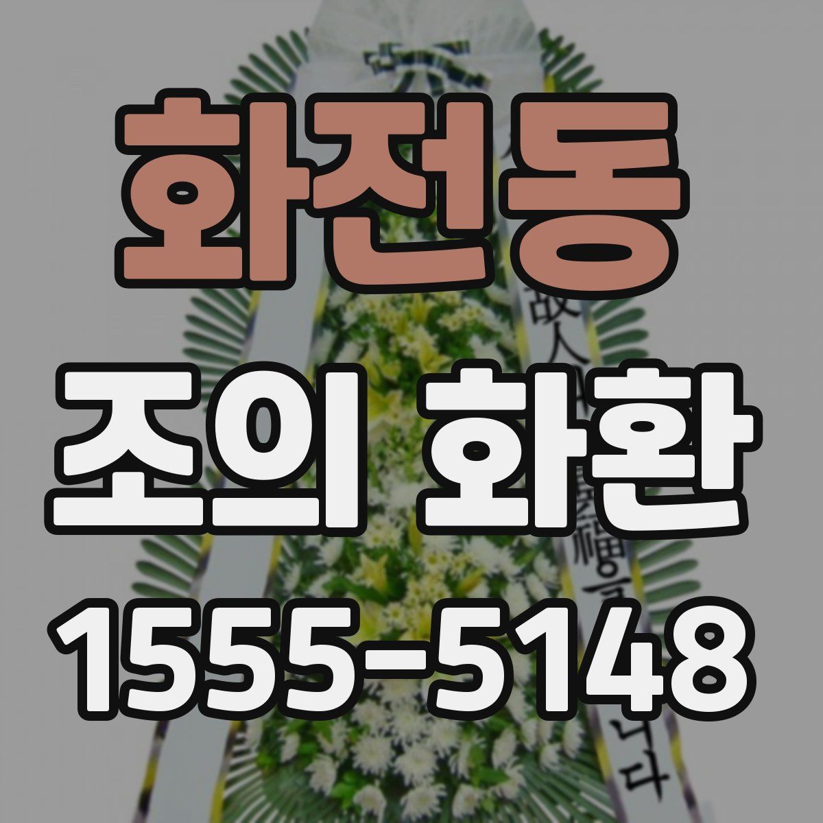 화전동 조의 화환