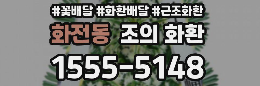 화전동 조의 화환