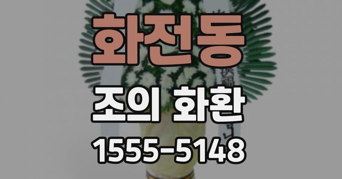 화전동 조의 화환