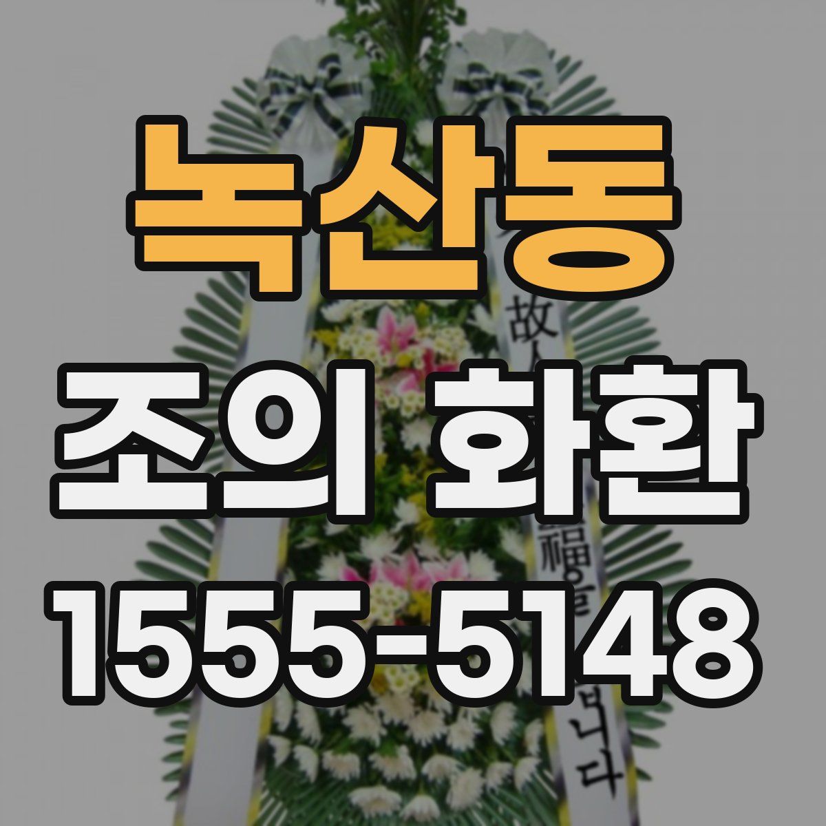 녹산동 조의 화환