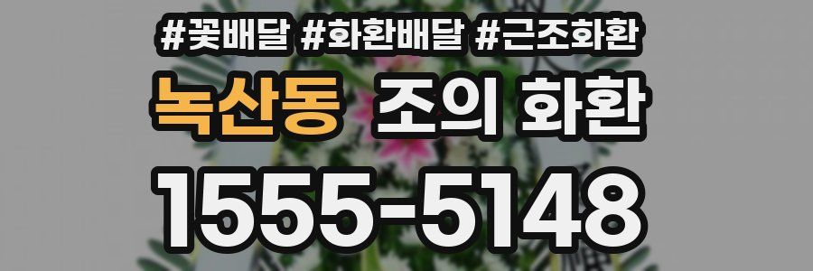 녹산동 조의 화환