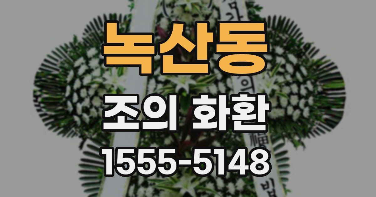 녹산동 조의 화환