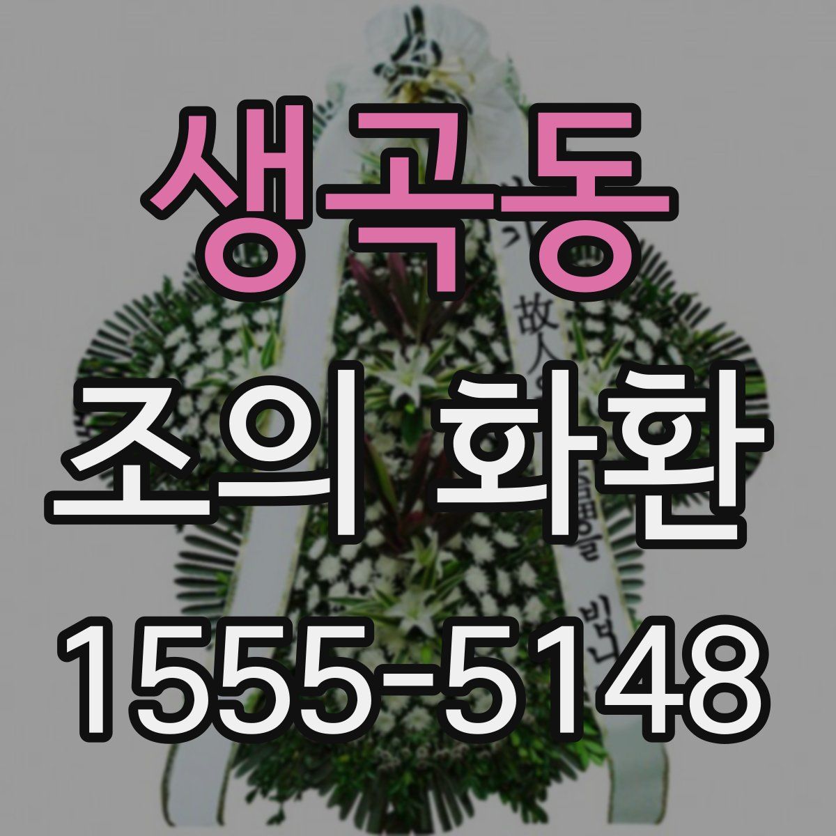 생곡동 조의 화환