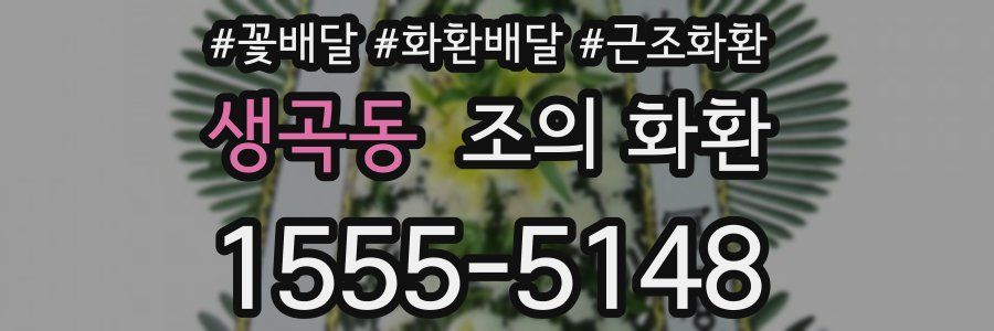 생곡동 조의 화환