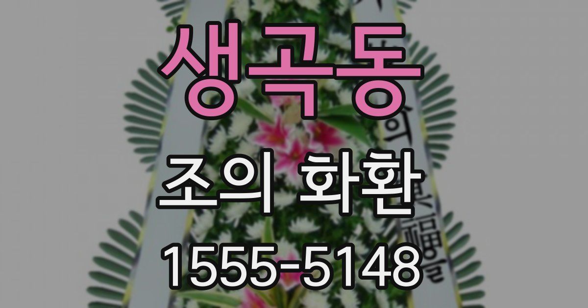 생곡동 조의 화환
