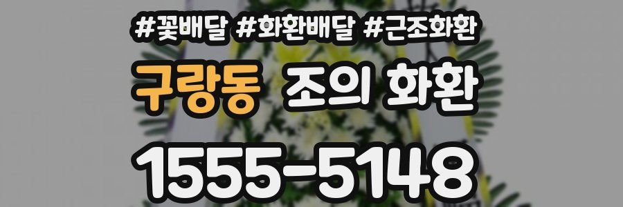 구랑동 조의 화환