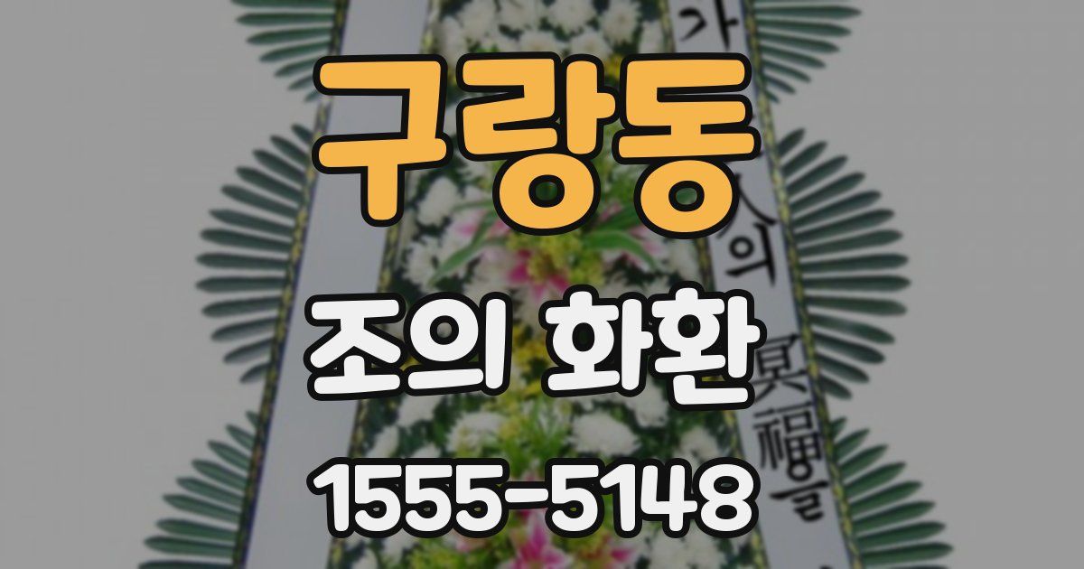 구랑동 조의 화환