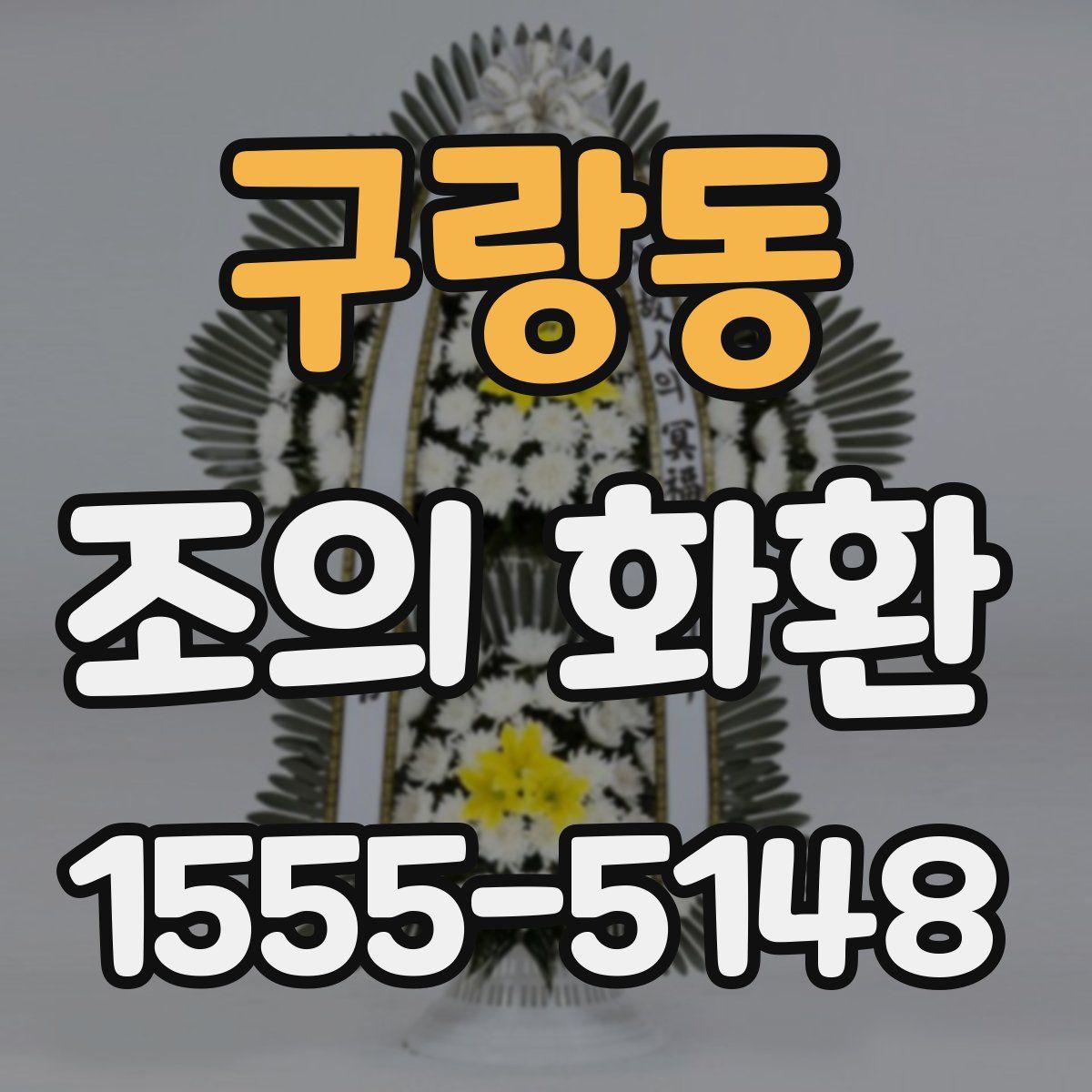 구랑동 조의 화환