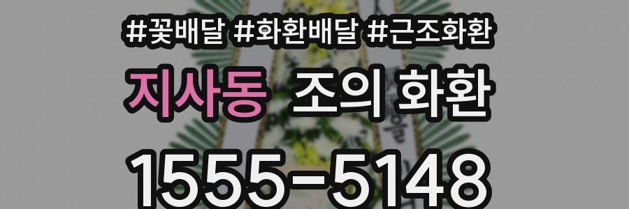 지사동 조의 화환