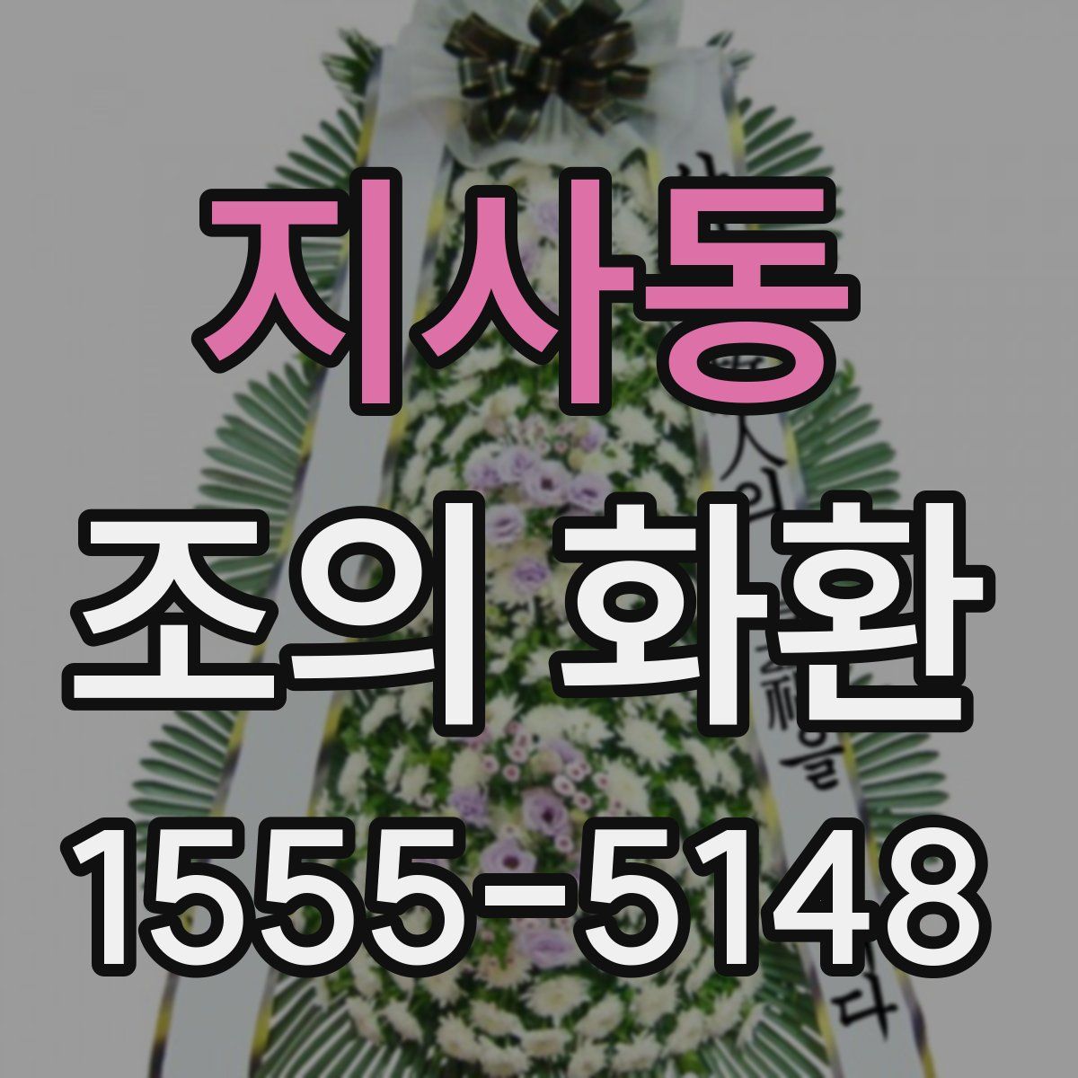 지사동 조의 화환