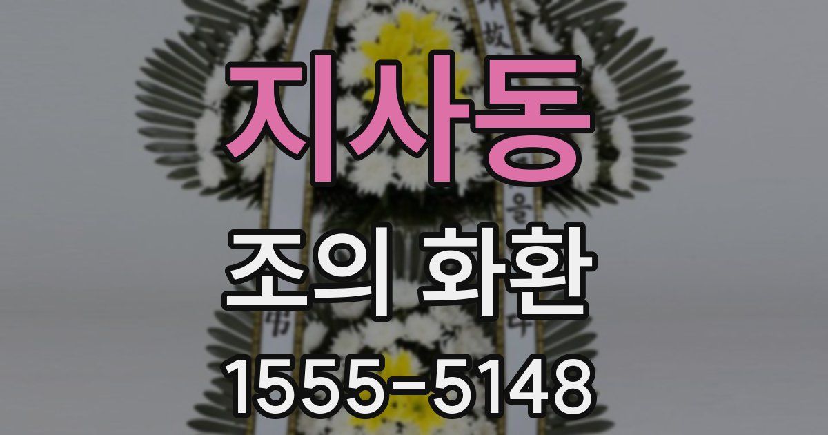 지사동 조의 화환