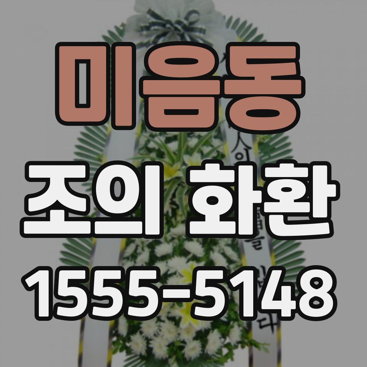 미음동 조의 화환