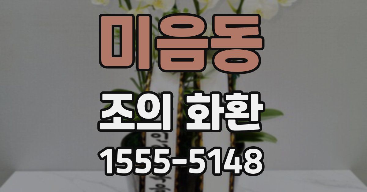 미음동 조의 화환