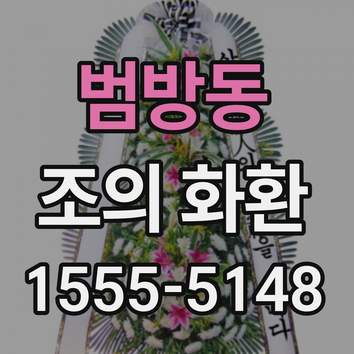 범방동 조의 화환