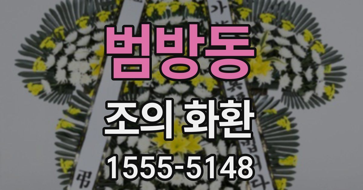 범방동 조의 화환