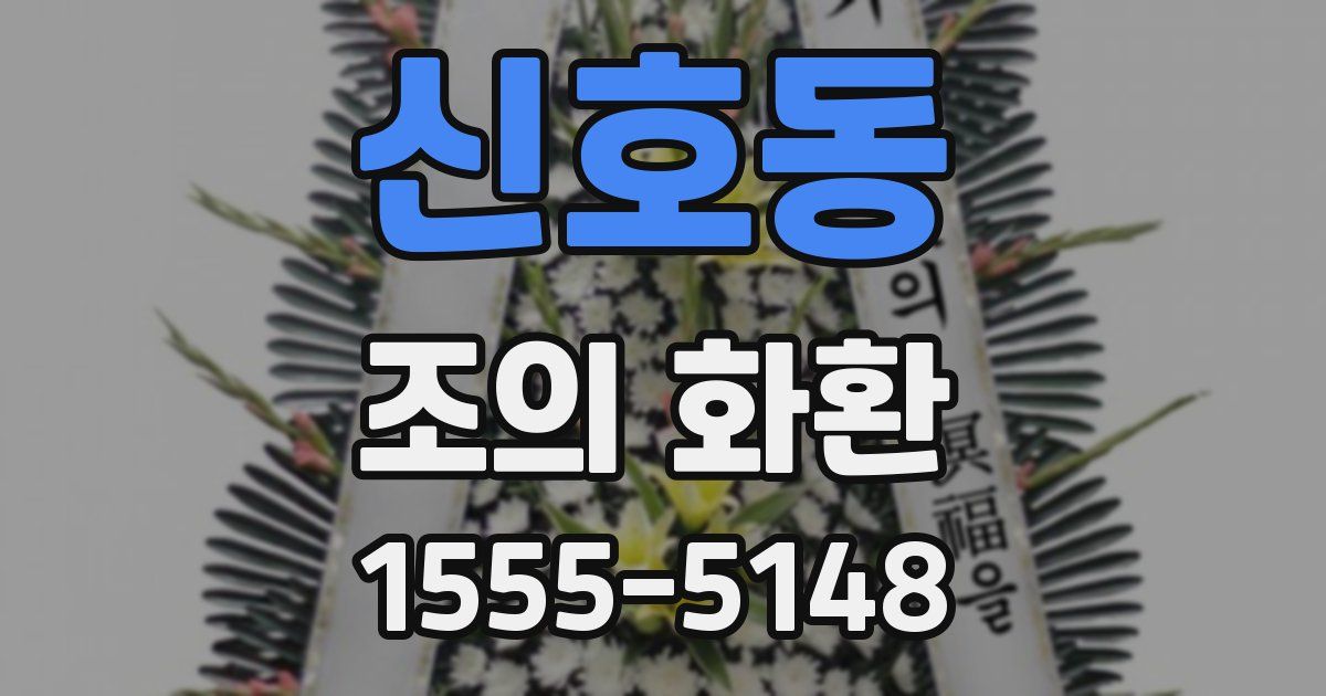 신호동 조의 화환