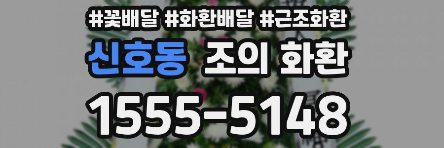 신호동 조의 화환