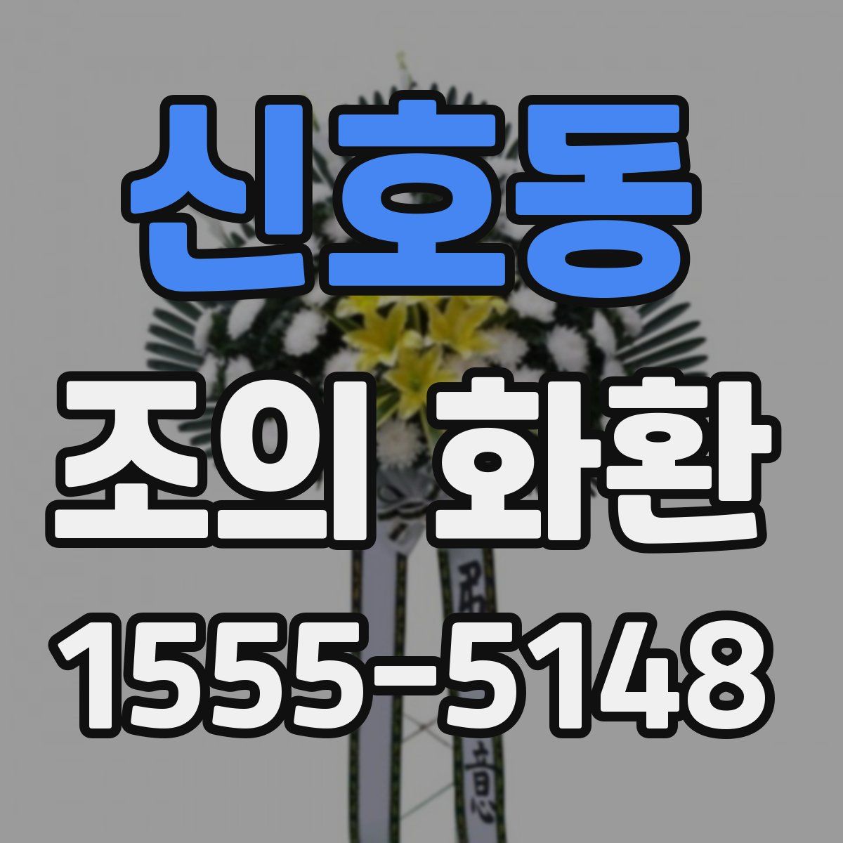 신호동 조의 화환