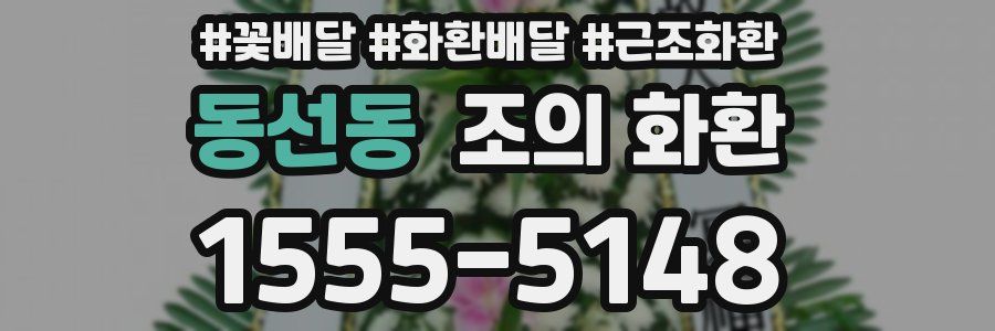 동선동 조의 화환