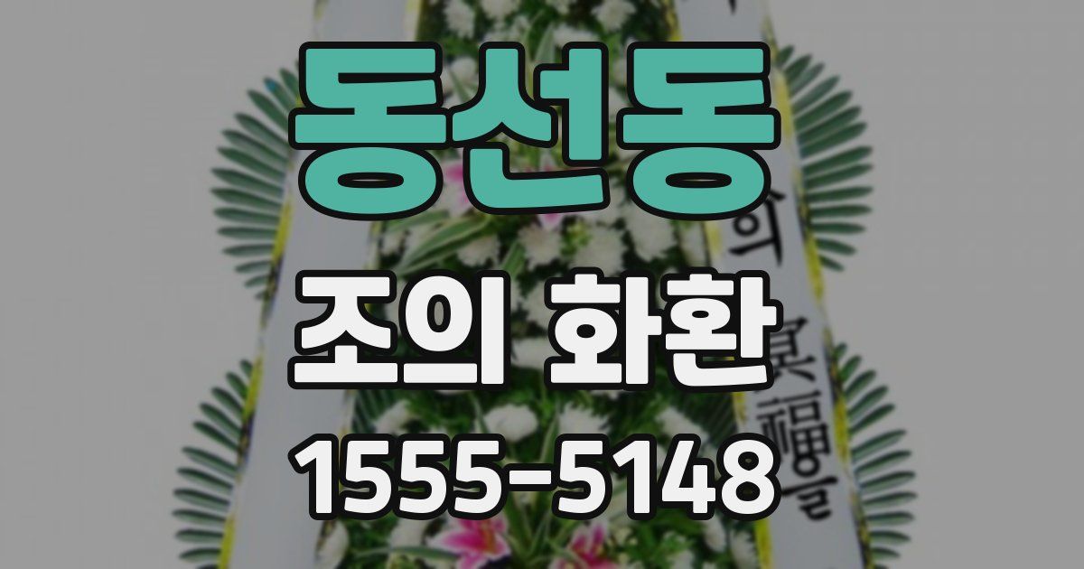동선동 조의 화환