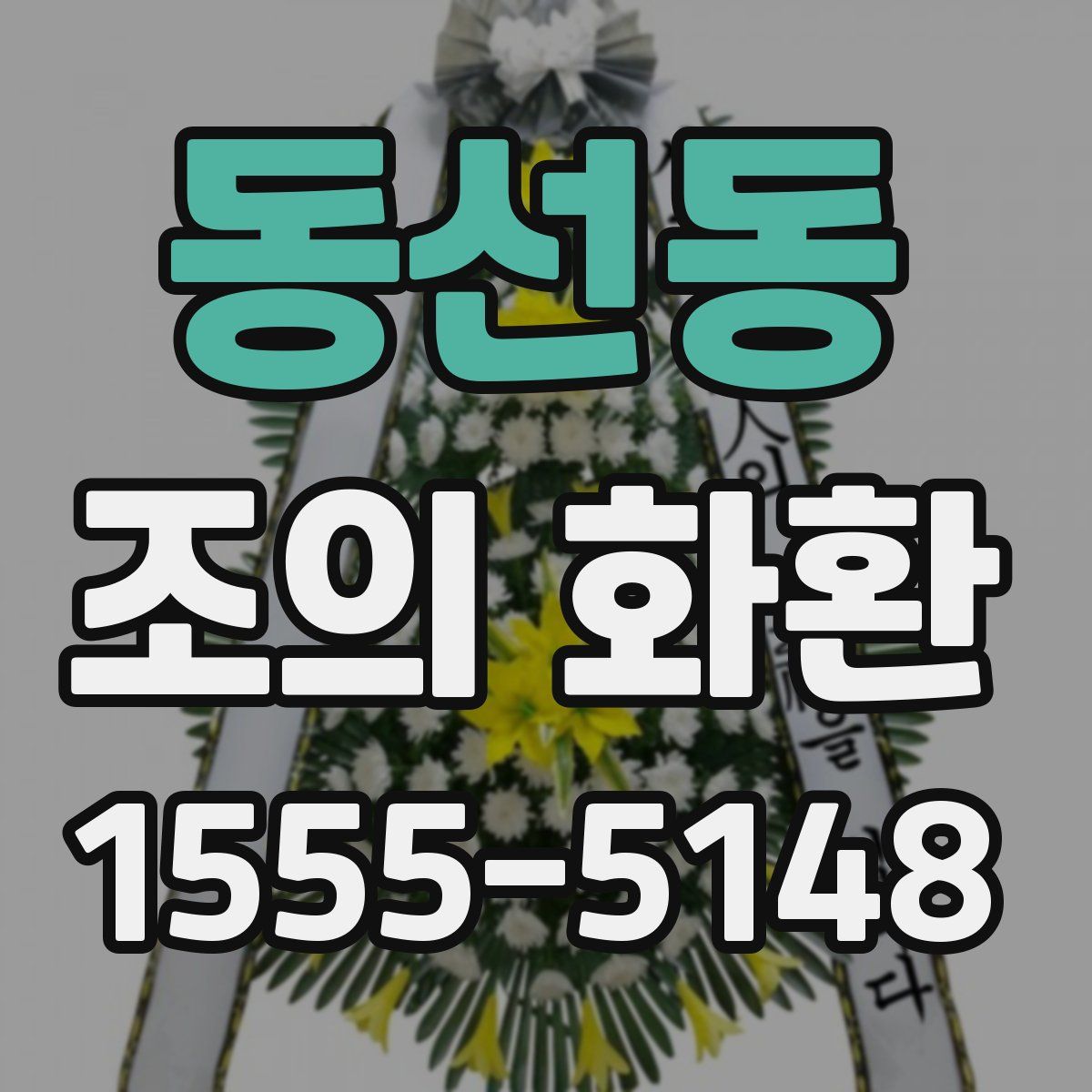 동선동 조의 화환