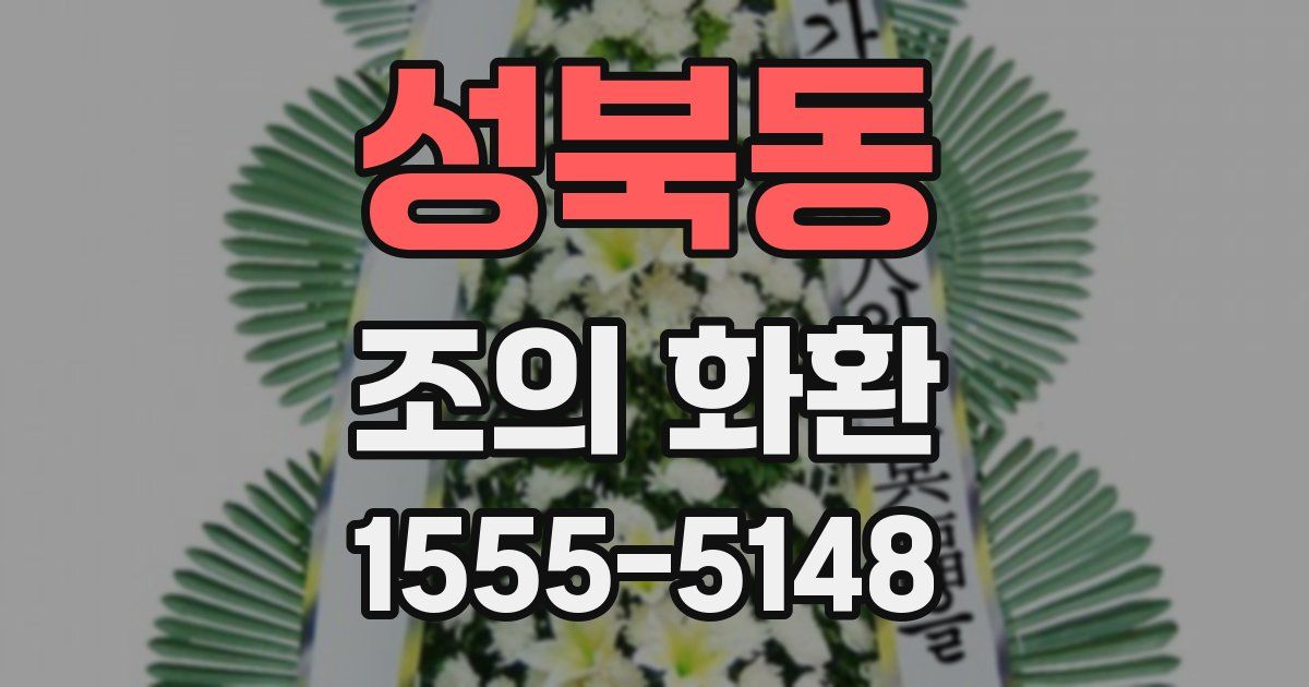 성북동 조의 화환