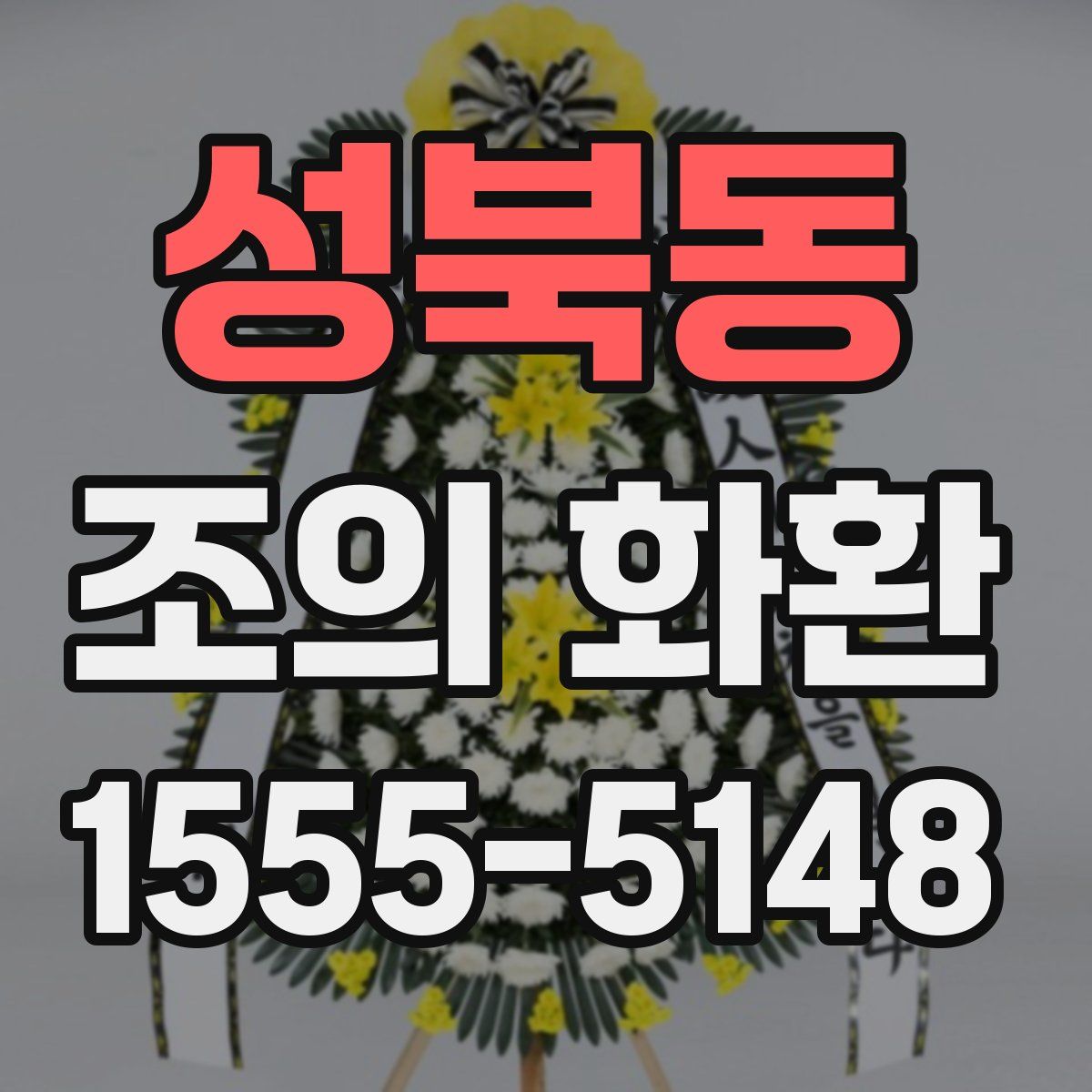 성북동 조의 화환