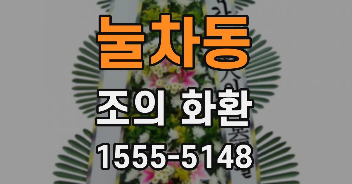 눌차동 조의 화환