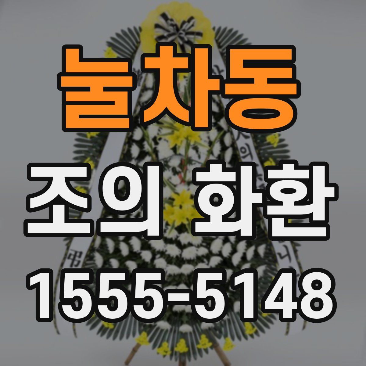 눌차동 조의 화환