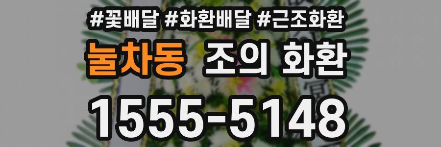 눌차동 조의 화환