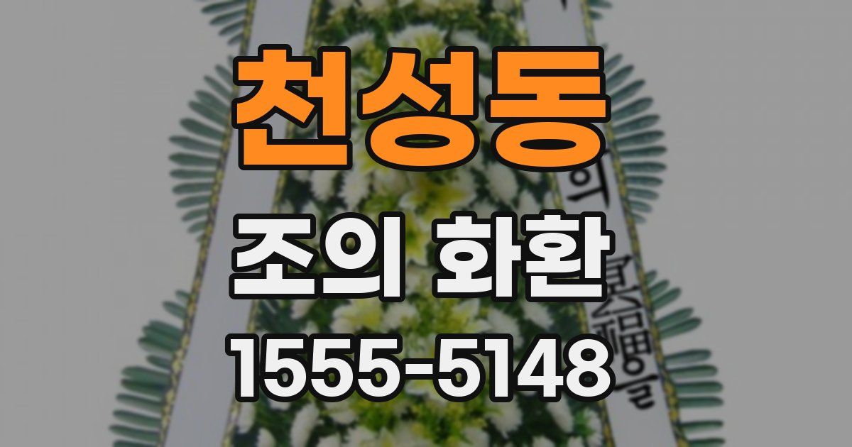 천성동 조의 화환