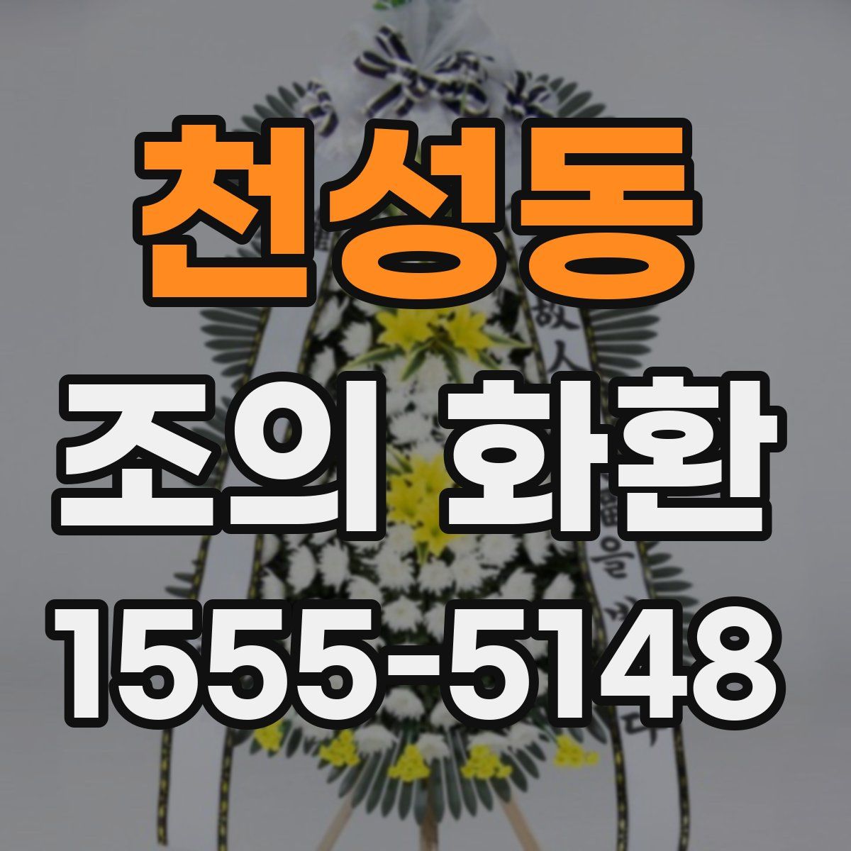 천성동 조의 화환