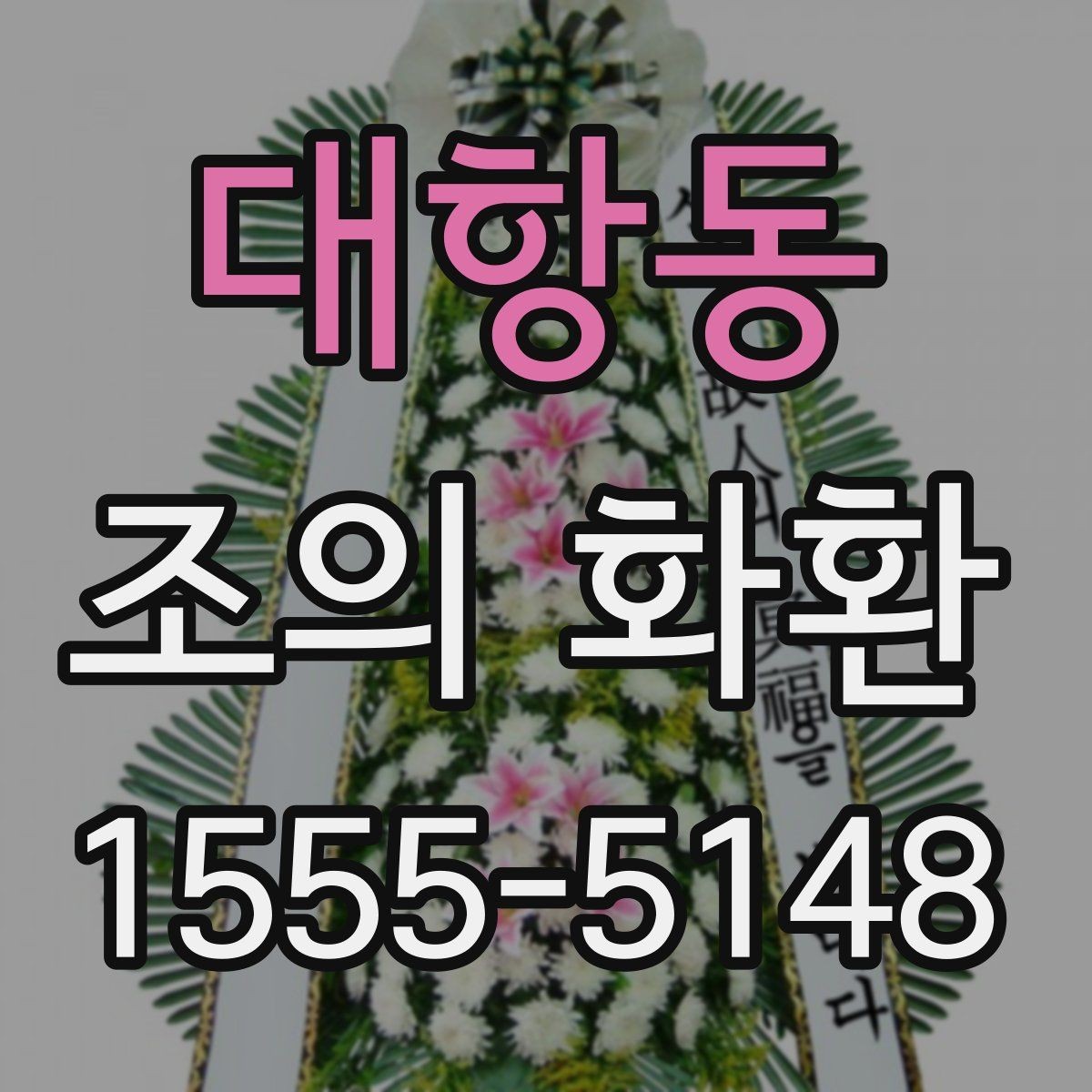 대항동 조의 화환 문구 작성 전 확인할 기본 예절