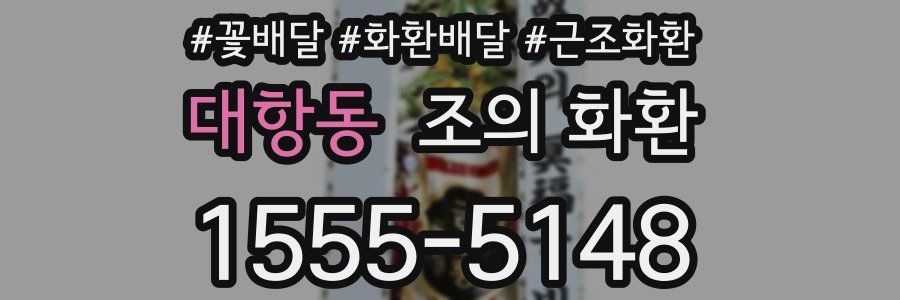 대항동 조의 화환