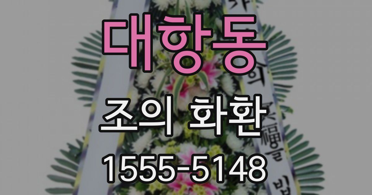 대항동 조의 화환