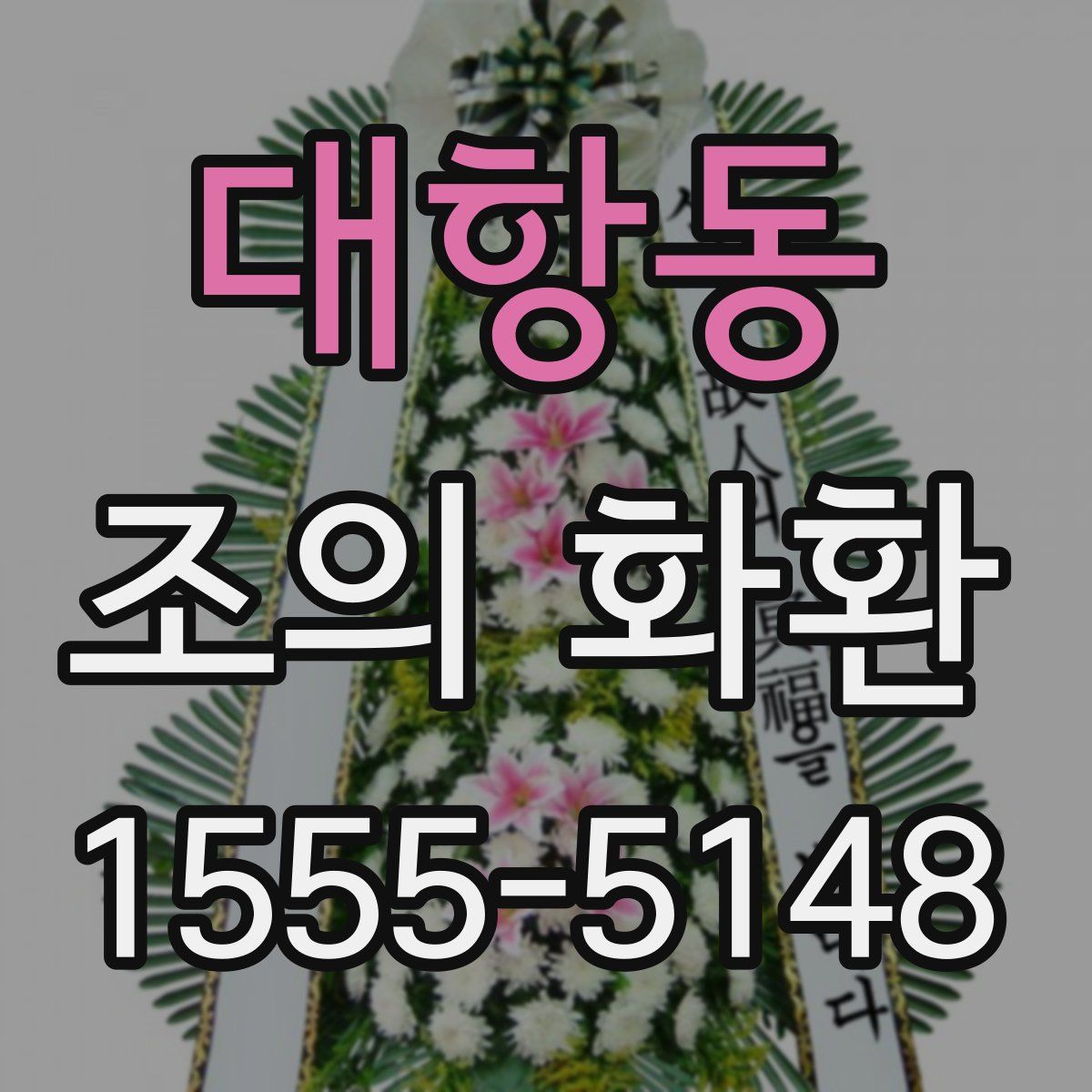 대항동 조의 화환