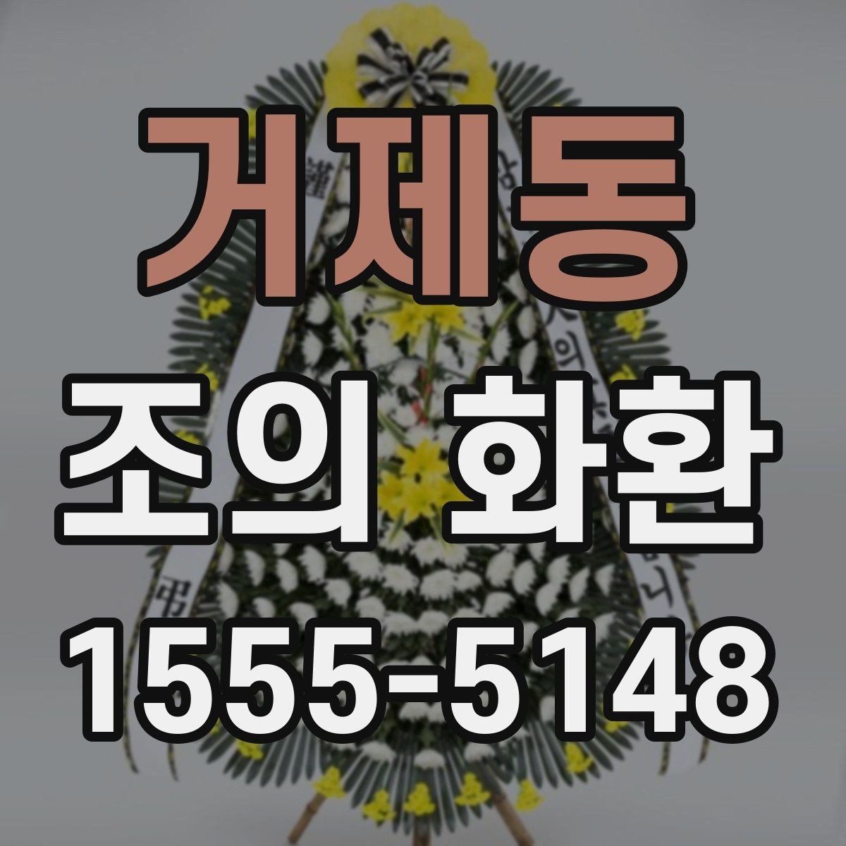 거제동 조의 화환 구성 꽃재료를 비교해보기