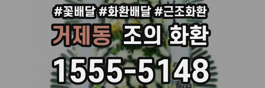 거제동 조의 화환