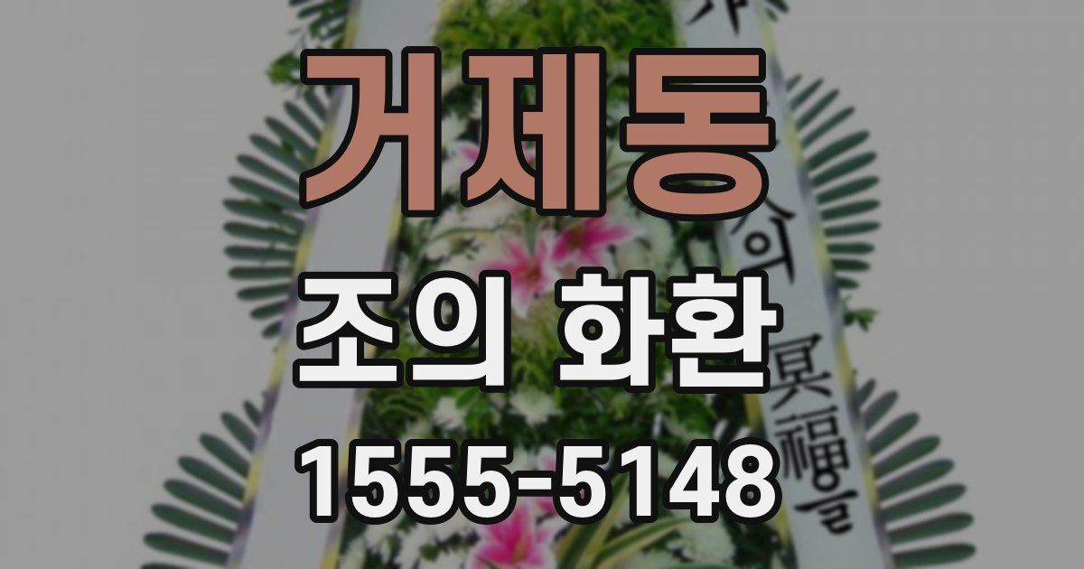 거제동 조의 화환