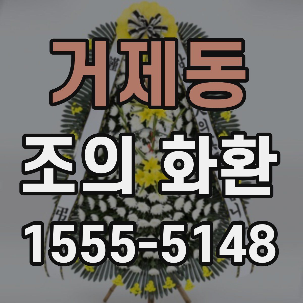 거제동 조의 화환