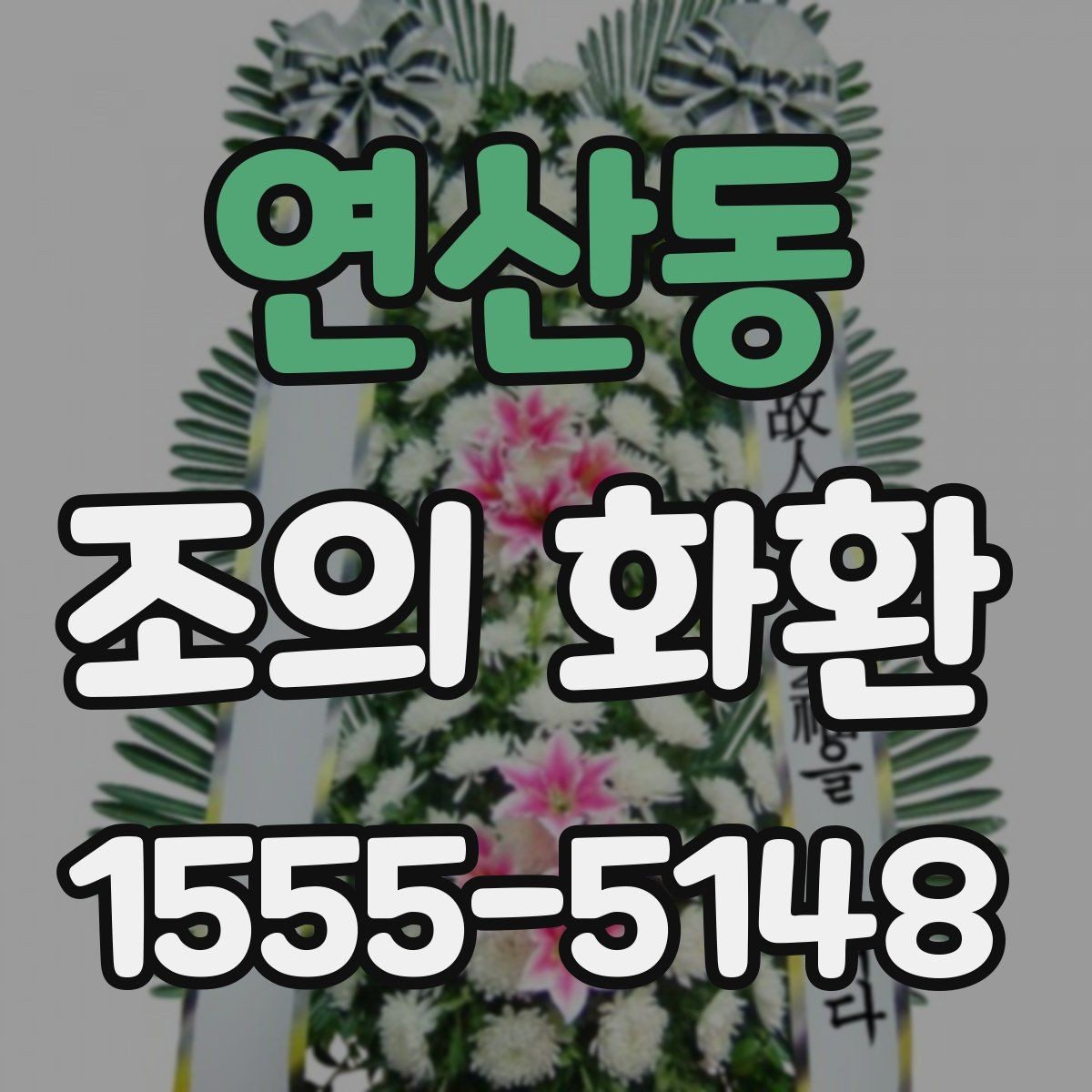 연산동 조의 화환 사이즈별 차이와 활용법