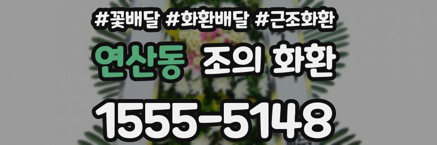 연산동 조의 화환