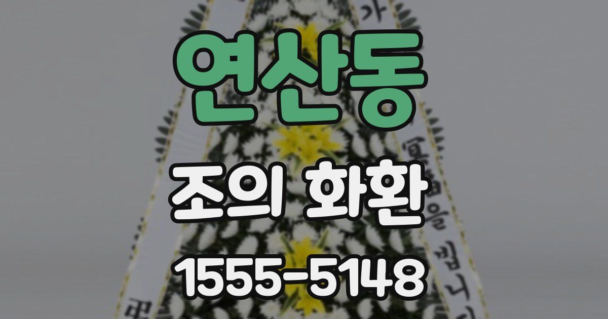 연산동 조의 화환