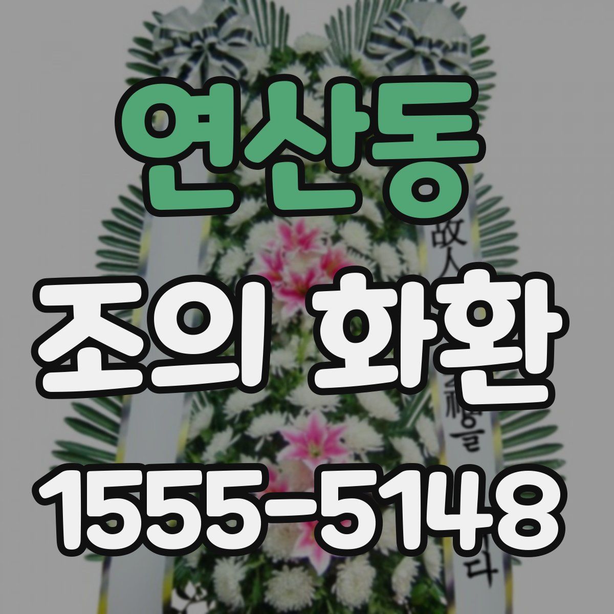 연산동 조의 화환