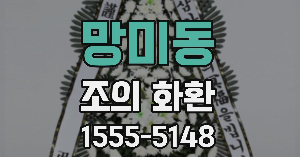 망미동 조의 화환