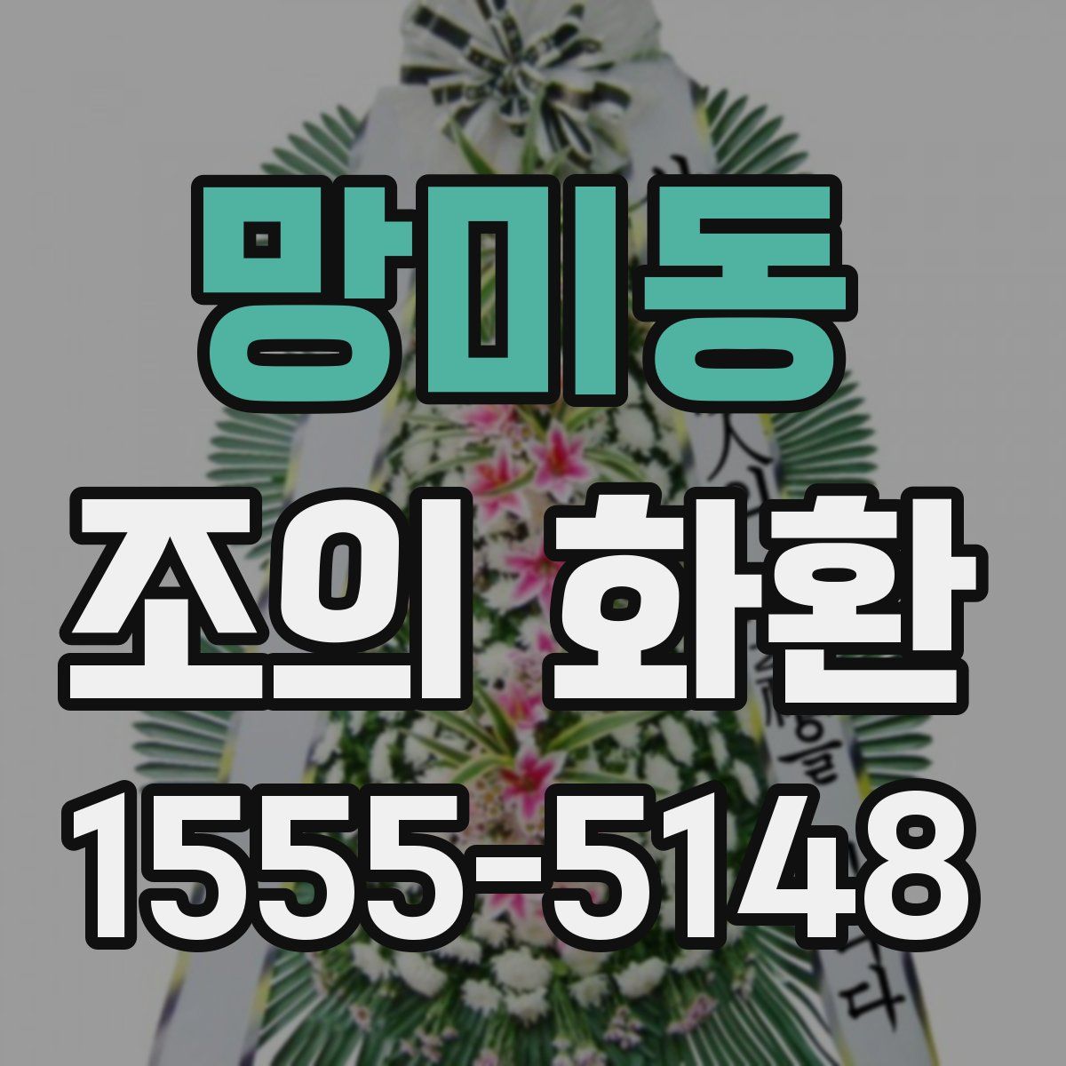 망미동 조의 화환