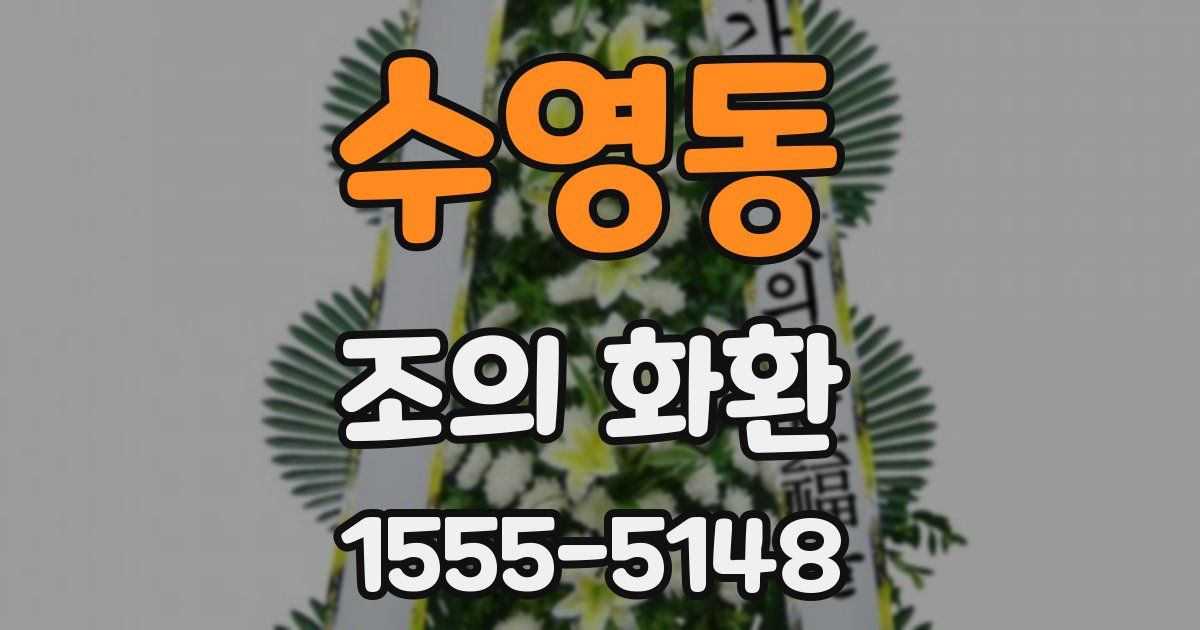 수영동 조의 화환