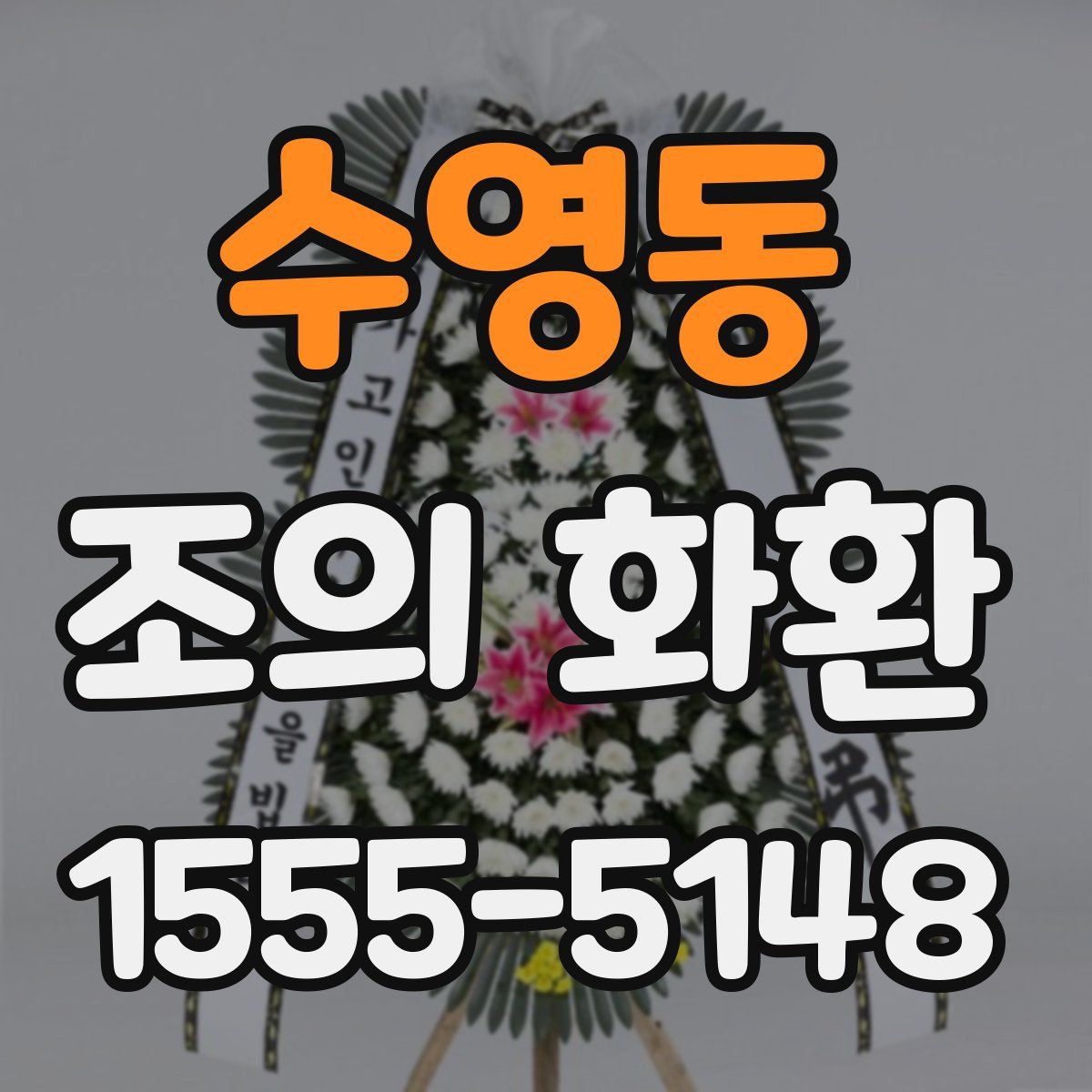 수영동 조의 화환